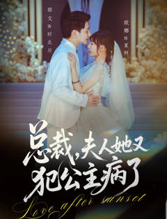 总裁，夫人她又犯公主病了