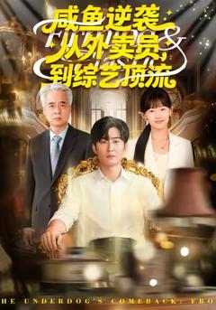 咸鱼逆袭，从外卖员到综艺顶流