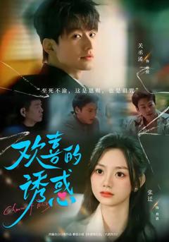 《欢喜的诱惑》