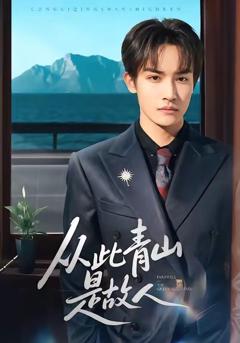 《从此青山是故人》