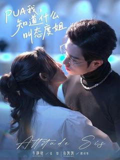 《PUA我，知道什么叫态度姐》