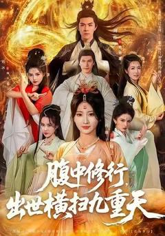 《腹中修行，出世横扫九重天》