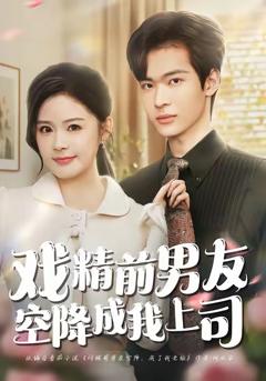 戏精前男友空降成我上司