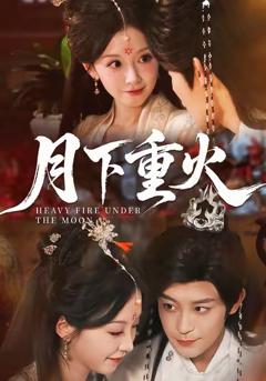 《月下重火》