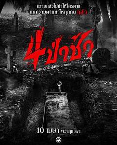 《四墓惊魂[电影解说]》