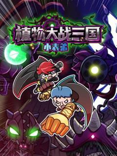 《小表弟之植物大战三国动态漫》