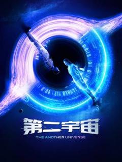 《第二宇宙》