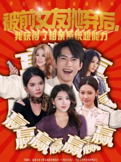 《被前女友抛弃后，我获得了相亲系统超能力》