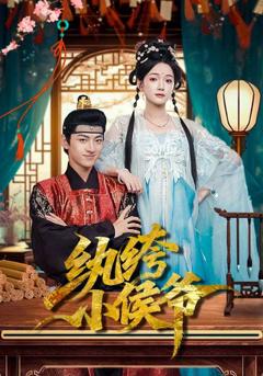 纨绔小侯爷