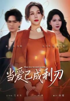 《当爱已成利刃》