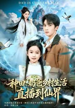 《种田：奶爸乡村生活直播到仙界》