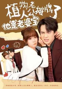 《植物人老公摊牌了，他是老婆宝》