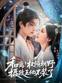 《和离权倾朝野摄政王他不装了》