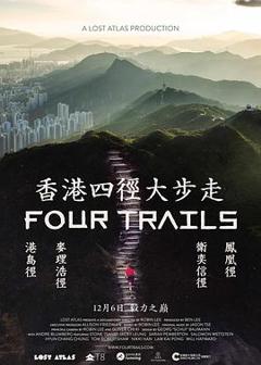 《香港四径大步走》