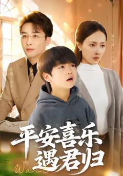 《平安喜乐遇君归》