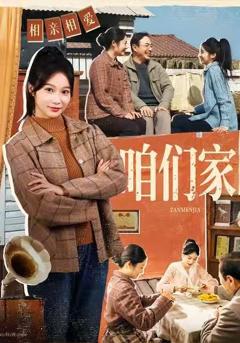 《咱们家》