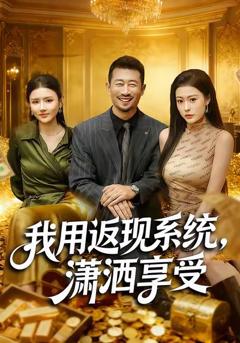 《我用返现系统，潇洒享受》