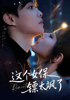 《这个女保镖太飒了》