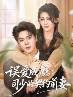 《误爱成瘾：司少的契约前妻》