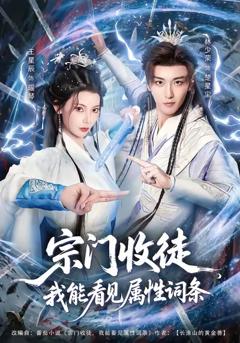 《宗门收徒我能看见属性词条》