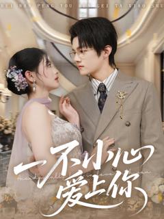 《一不小心爱上你》