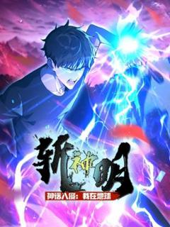 《神话入侵：我在地球斩神明动态漫》