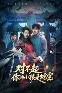 《对不起你的小孩是蛇宝》