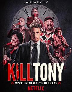 KillTony：笑闹德州