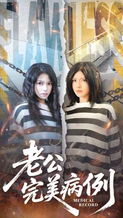 《老公的完美病例》