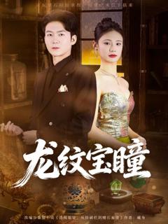《龙纹宝瞳》