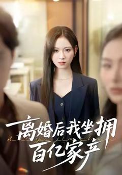 离婚后我坐拥百亿家产