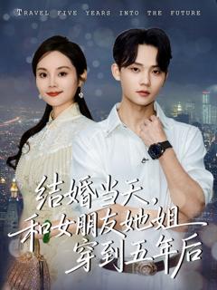 《结婚当天，和女朋友她姐穿到五年后》
