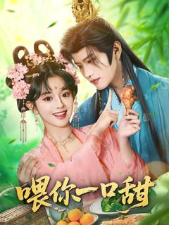 《喂你一口甜》