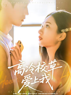 《高冷校草爱上我》