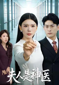 《夫人是神医》