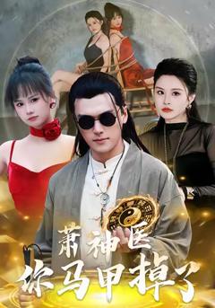 《萧神医你马甲掉了》