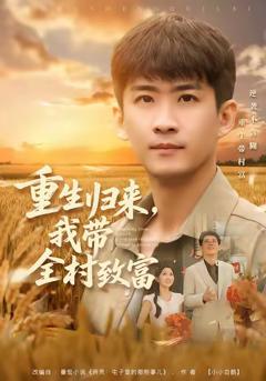 《重生归来，我带全村致富》