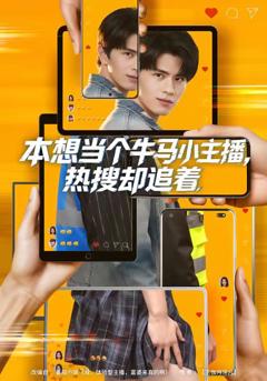 《本想当个牛马小主播，热搜却追着》