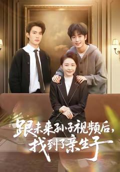 《跟未来孙子视频后，找到了亲生子》