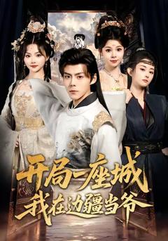 《开局一座城我在边疆当爷》