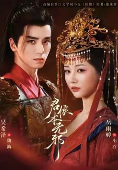 《君侯本无邪》