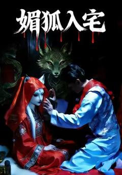 《媚狐入宅》