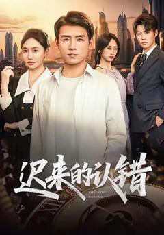 《迟来的认错》