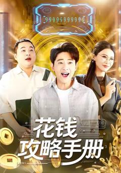 《花钱攻略手册》