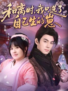 《和离时，我只选了自己生的崽》