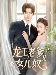 《龙王老爹是个女儿奴》