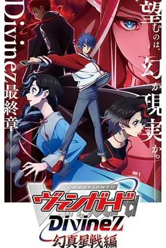 《卡片战斗先导者Divinez 幻真星战篇》