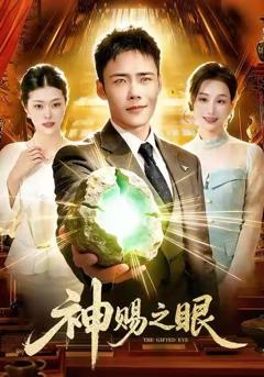 《神赐之眼》
