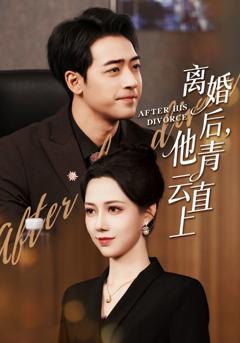 《离婚后他青云直上》