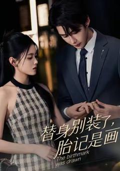 《替身别装了，胎记是画的》